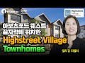 밴쿠버 부동산 첫집 장만 적은 금액으로 투자 아보츠포드 웨스트 끝자락 12 에이커의 Highstreet Village 밴쿠버 부동산 첫집 장만 적은 금액으로 투자 아보츠포드 웨스트 끝자락 12 에이커의 Highstreet Village