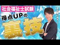 【皆さんに特別公開】社会福祉士試験受かる方法‼︎