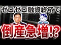 【ゼロゼロ融資終了】2024年春は倒産急増!?