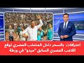 تصريحات عن السحر توقع لاعب مصر السابق ميدو في ورطة 