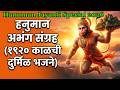 १९२० काळातील अस्सल जुनी हनुमंत रायांची भजने | Old Marathi Hanuman Bhajans | पारंपारिक अभंग संग्रह