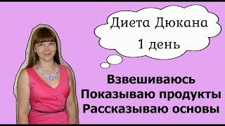 Диета Дюкана. 1 выпуск. Показываю продукты для диеты Дюкана. Рассказываю принципы и измеряю себя