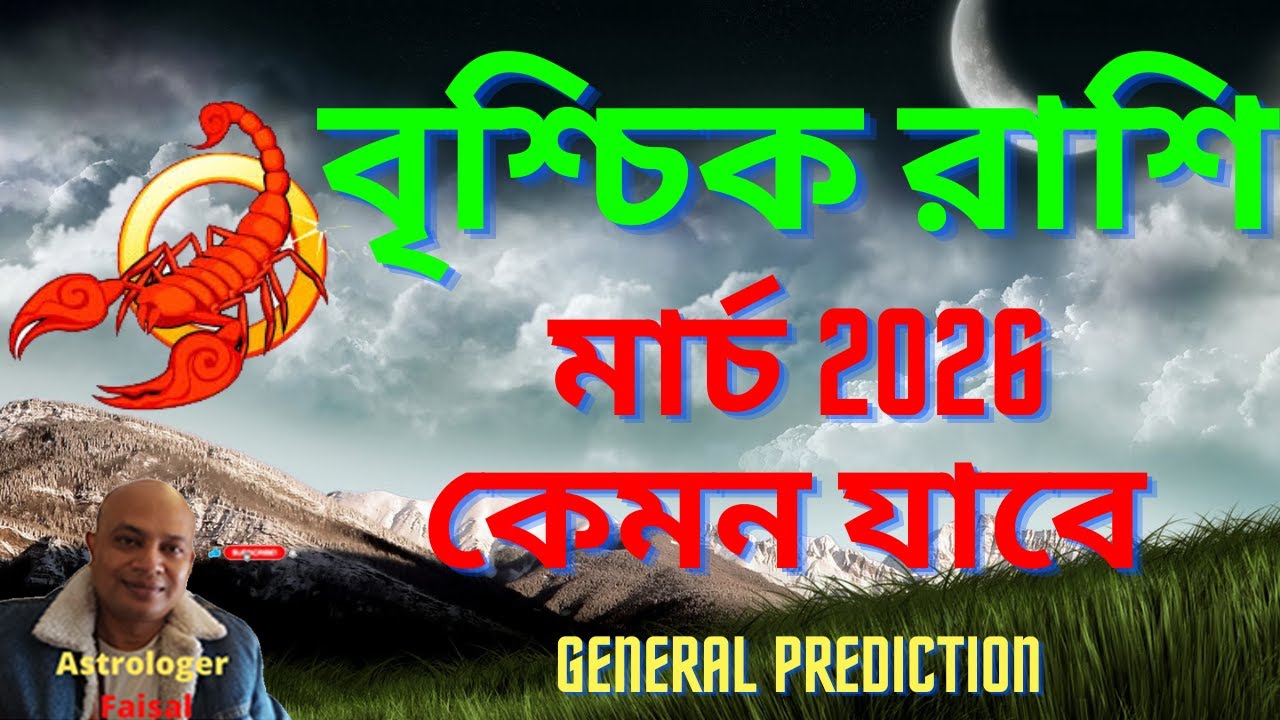 বৃশ্চিক রাশিফল মার্চ ২০২৬ কেমন যাবে, Scorpio Horoscope Bangla March 2026।