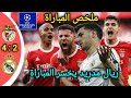 بث مباشر الأن بنفيكا ريال مدريد الجولة 8 و الأخيرة من مرحلة الدوري دوري أبطال أوروبا 2026 