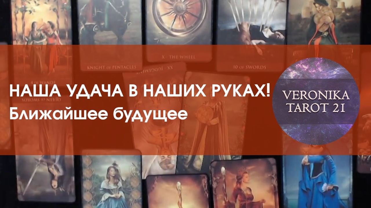 Ближайшее будущее на две недели. Наша удача в наших руках!  Затмение в Водолее