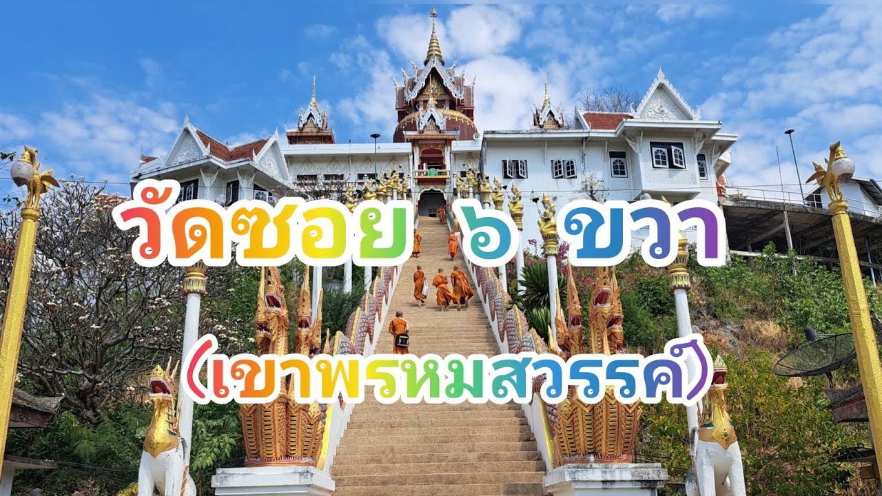 เชิญเที่ยวชม วัดสวย วัดซอย ๖ ขวา ต.หน้าพระลาน อ.เฉลิมพระเกียรติ จ.สระบุรี 