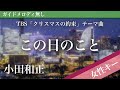 【女性キー(+5)ピアノ伴奏】この日のこと / 小田和正 TBS「クリスマスの約束」テーマ曲