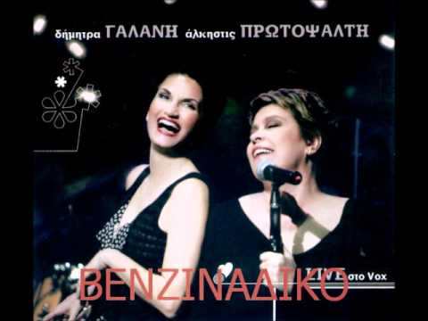 D. Galani & A. Protopsalti - Hartina & Venzinadiko (@ Vox 2005) - YouTube