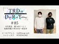 【公式】TRDのDope Rad Talking #85(2022年11月10日放送分)[近藤孝行&小野大輔]