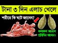 টানা ৩ দিন এলাচ খাওয়ার ফলাফল দেখুন! || এলাচ খেলে শরীরে এমন শক্তি পাবেন যে আপনিও প্রতিদিন এলাচ খাবেন!