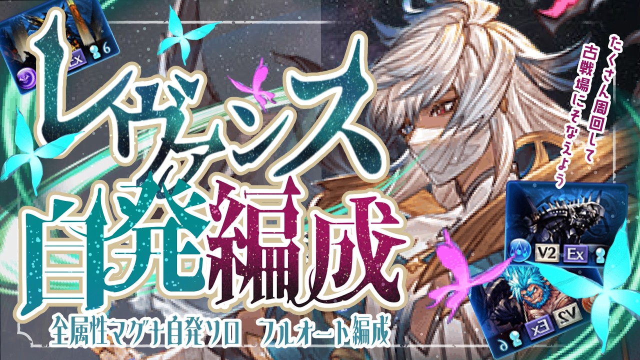 ＜全レヴァンス＞全属性マグナで行ける自発ソロフルオート編成について！【グラブル】【グランブルーファンタジー】