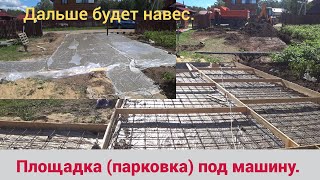 Бетонная площадка под машину своими руками ( ну почти). Дальше будет навес.