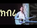сКнсЙесИм Worship Time With Singer MULGETA G GOORGIS сКнсЙесИм Worship Time With Singer MULGETA G GOORGIS