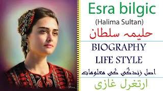 Esra Bilgiç (Halima Sultan) Turkish Actress Biography & Lifestyle | 2020 |