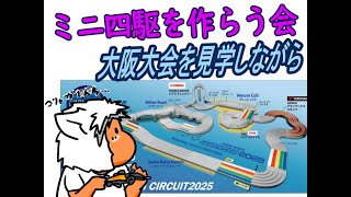 【#ミニ四駆】ミニ四駆を作る会　大阪大会を見学しながらミニ四駆作るべ【#Mini4wd】