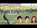 【激闘!!】初代女王のINAC神戸レオネッサ選手とイングランド式シュート対決!!