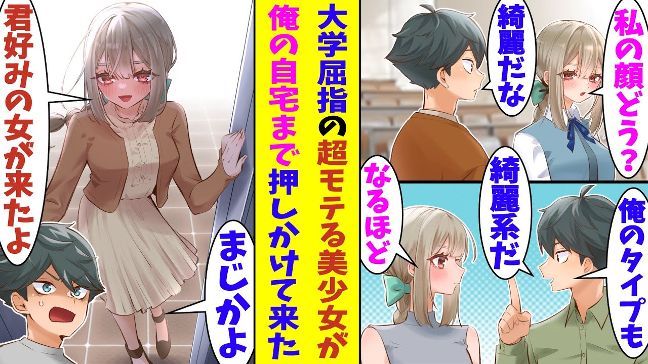 【漫画】数々の男子たちを振りまくってる大学屈指の美少女が俺に興味津々。好きな女性のタイプから電話番号まで色々なことを聞かれた。そしてある日、「君好みの女性が遊びに来たよ」と俺の自宅までやってきた！？