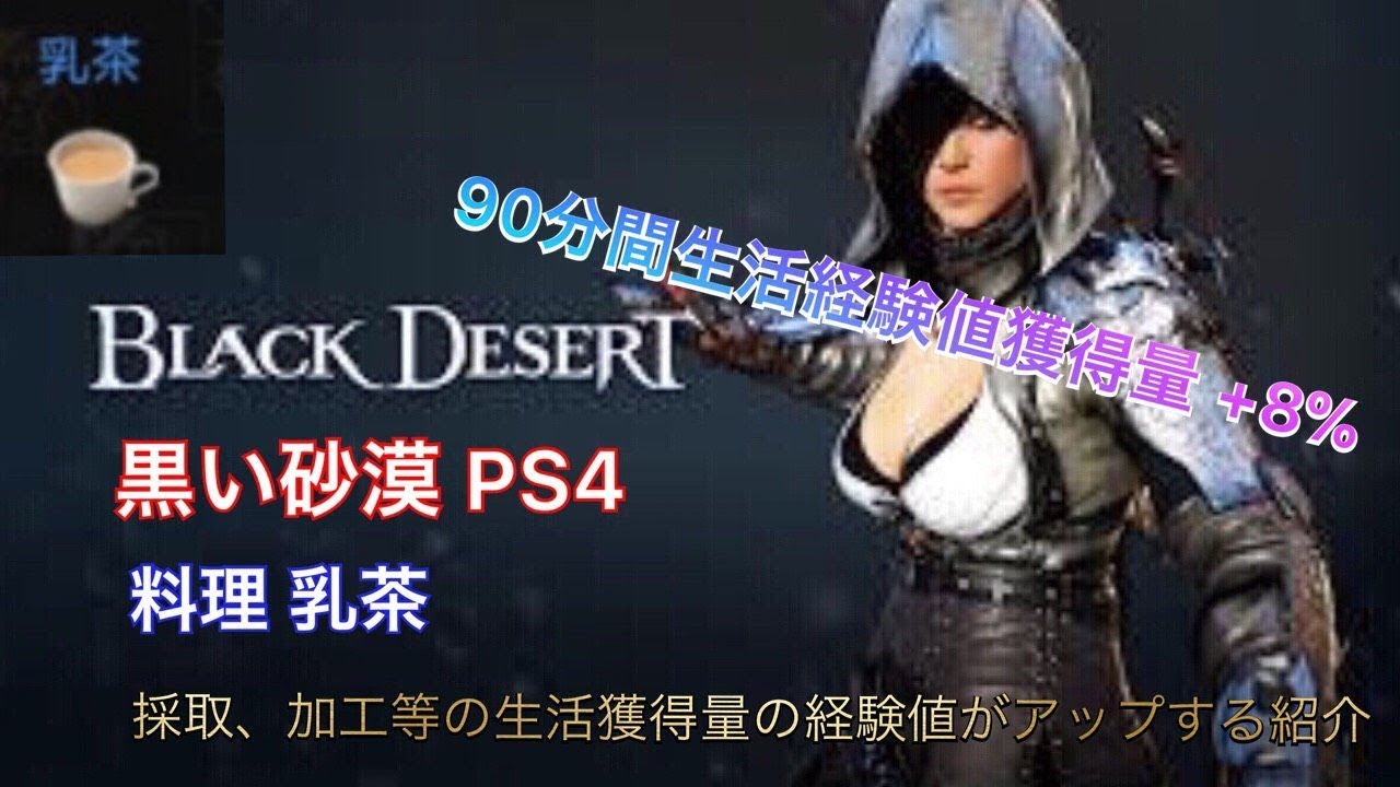 Black Desert 黒い砂漠 Ps4 生活経験値獲得量がアップする料理 乳茶の紹介 Youtube