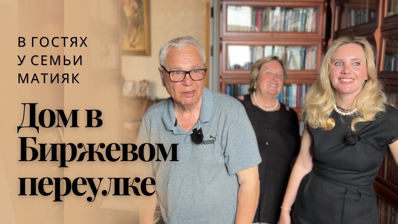 Дом в Биржевом переулке. В гостях у семьи Матияк #домхудожников #санктпетербург