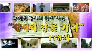[성서의 땅을 가다] 178회 - 에베소 2009-06-04 [연세중앙교회 윤석전 목사]