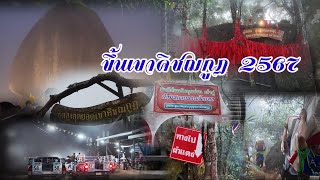 เขาคิชกุฏจันทบุรี 2567