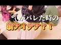 浮気がバレた時の新アイデア?!