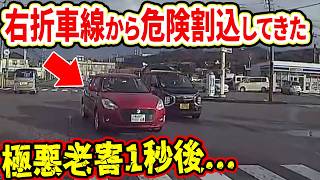 【ドラレコ】危険割込みの老害！この後やばい！ドラレコが映した驚愕の行動衝撃の瞬間【交通安全推進、危機予知トレーニング】【スカッと】