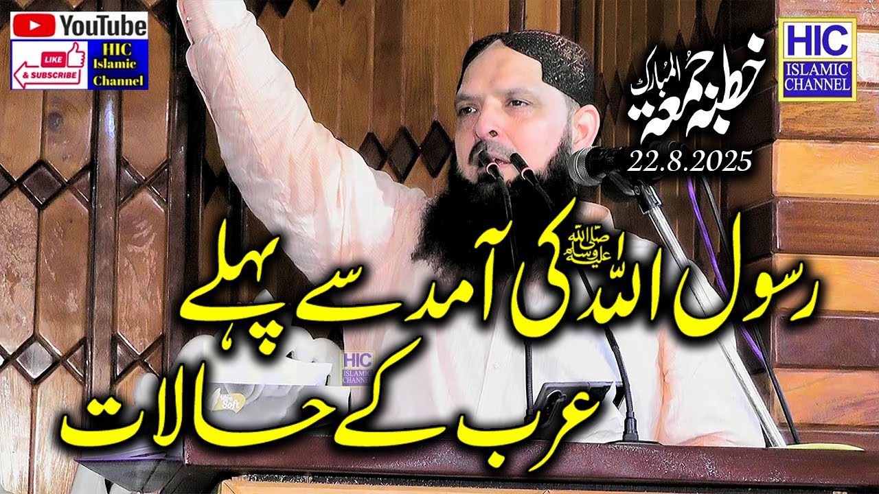 Molana Hafiz Yousaf Pasrori || Rasool Allah (S.A.W) ki Amad se Pehle Arab ke Halaat || HIC Islamic