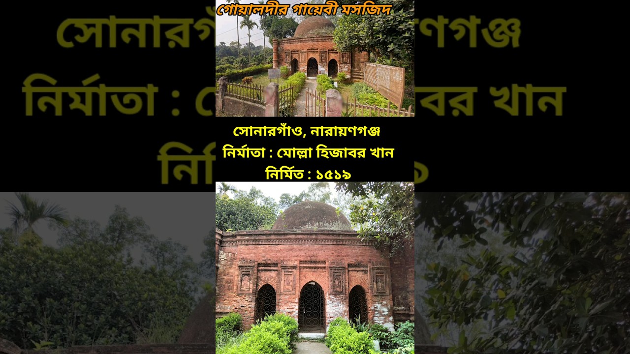 গোয়ালদীর গায়েবি মসজিদ, সোনারগাঁও, নারায়ণগঞ্জ #religion #youtubeshorts #mosque #নারায়ণগঞ্জ