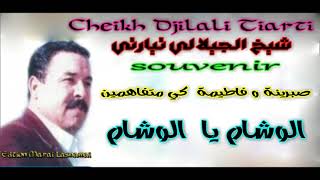 Cheikh Djilali Tiarti Souvenir✪الوشام يا الوشام✪ أروع أغنية للشّيخ الجيلالي