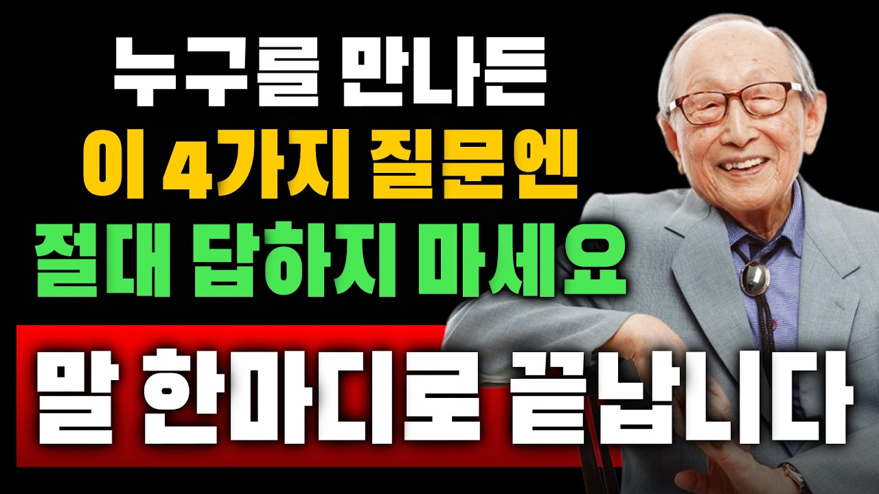 【김형석 교수】 누구를 만나든 이 4가지 질문엔 절대 답하지 마세요... 말 한마디로 끝납니다  | 인생조언 | 관계정리#돈복  #인간관계 #노후지혜