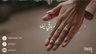 زفة ليلة عمر - بصوت شاما | تراكس TRACKS.3