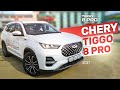 Chery Tigo 8 Pro - Честный и подробный обзор