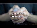 25 граммов счастья