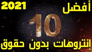 أفضل 10 إنتروهات لقنوات اليوتيوب 2021 جاهزة للتعديل 🔥 | إنتروهات جديدة إحترافية 🔥