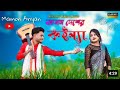     assam dasiar koinna  new bangla folk song  silchari maya moon  new song 2023