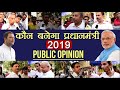 PM Modi Vs Rahul Gandhi, Who will win 2019 Lok Sabha Election, Public Opinion | वनइंडिया हिंदी
