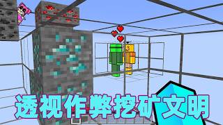 我的世界：一口气看完透视作弊挖矿文明大冒险！#我的世界 #minecraft #mc#火萤游戏解说