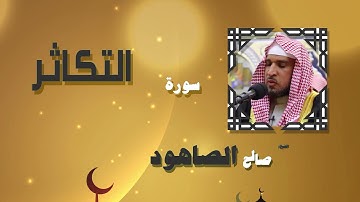 القران الكريم بصوت الشيخ صالح الصاهود | سورة التكاثر