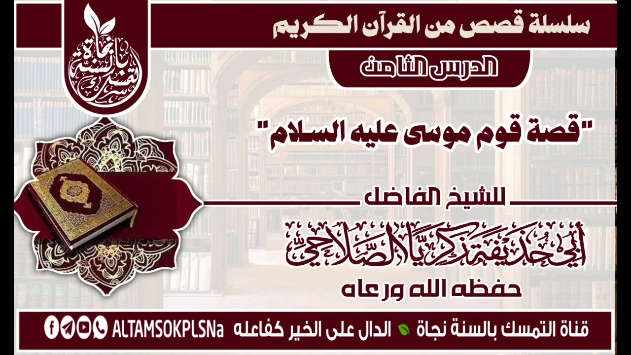 (٨)قصة قوم موسى عليه السلام 