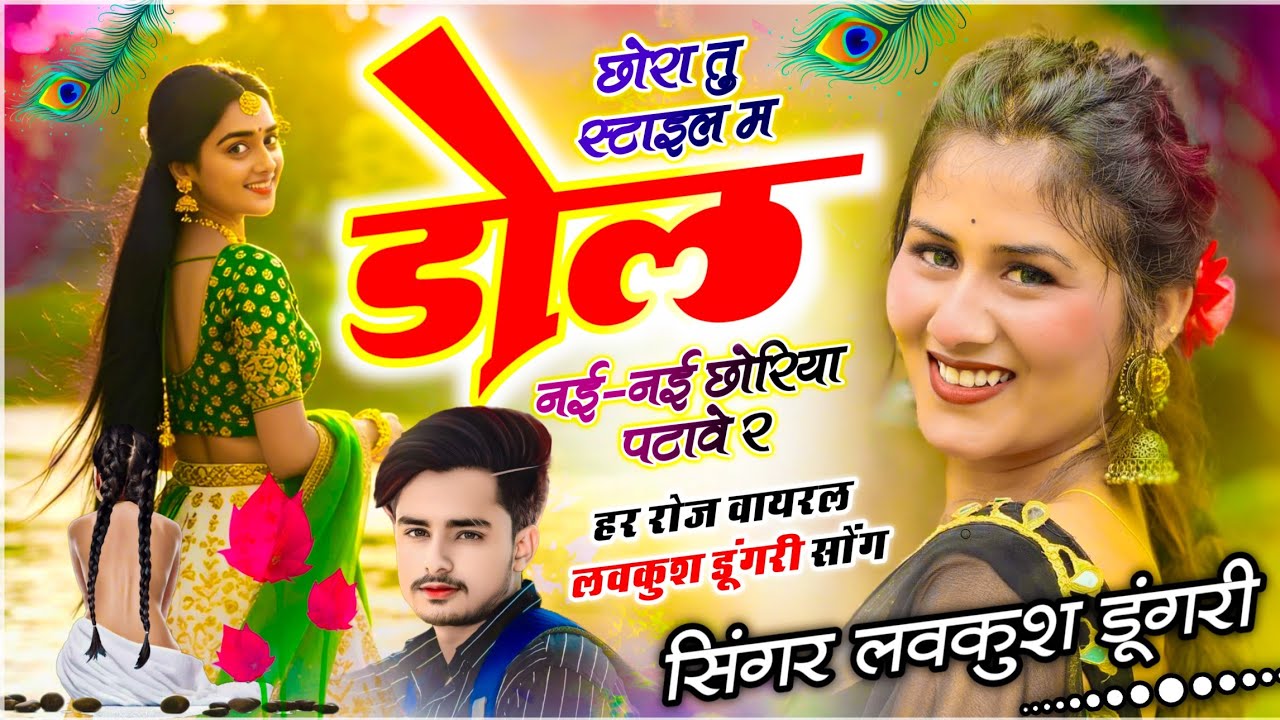 Trending Song | छोरा तू स्टाइल म डोल नई-नई छोरियां पटावे र | Lovekush Dungri ~ Chora Tu Style Me Dol