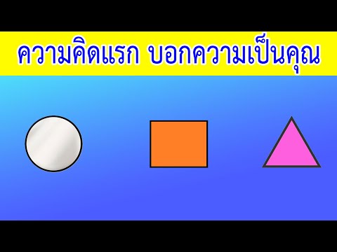 ความคิดแรก บอกความเป็นคุณ | Siam Quiz