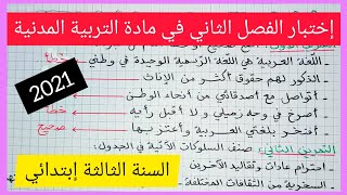 إختبار الفصل الثاني في مادة التربية المدنية للسنة الثالثة إبتدائي 2021