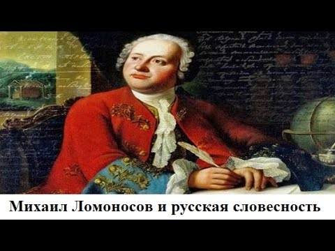 Михаил Ломоносов и русская словесность