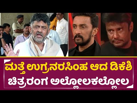 ಮತ್ತೆ ಉಗ್ರನರಸಿಂಹ ಆದ ಡಿಕೆಶಿ ಚಿತ್ರ ರಂಗದಲ್ಲಿ ಅಲ್ಲೋಲಕಲ್ಲೋಲ| DK Shivakumar Angry Talks About KFI| SStv ಮತ್ತೆ ಉಗ್ರನರಸಿಂಹ ಆದ ಡಿಕೆಶಿ ಚಿತ್ರ ರಂಗದಲ್ಲಿ ಅಲ್ಲೋಲಕಲ್ಲೋಲ| DK Shivakumar Angry Talks About KFI| SStv