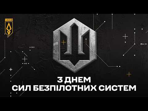 СИЛИ БЕЗПІЛОТНИХ СИСТЕМ: НА КРОК ПОПЕРЕДУ!