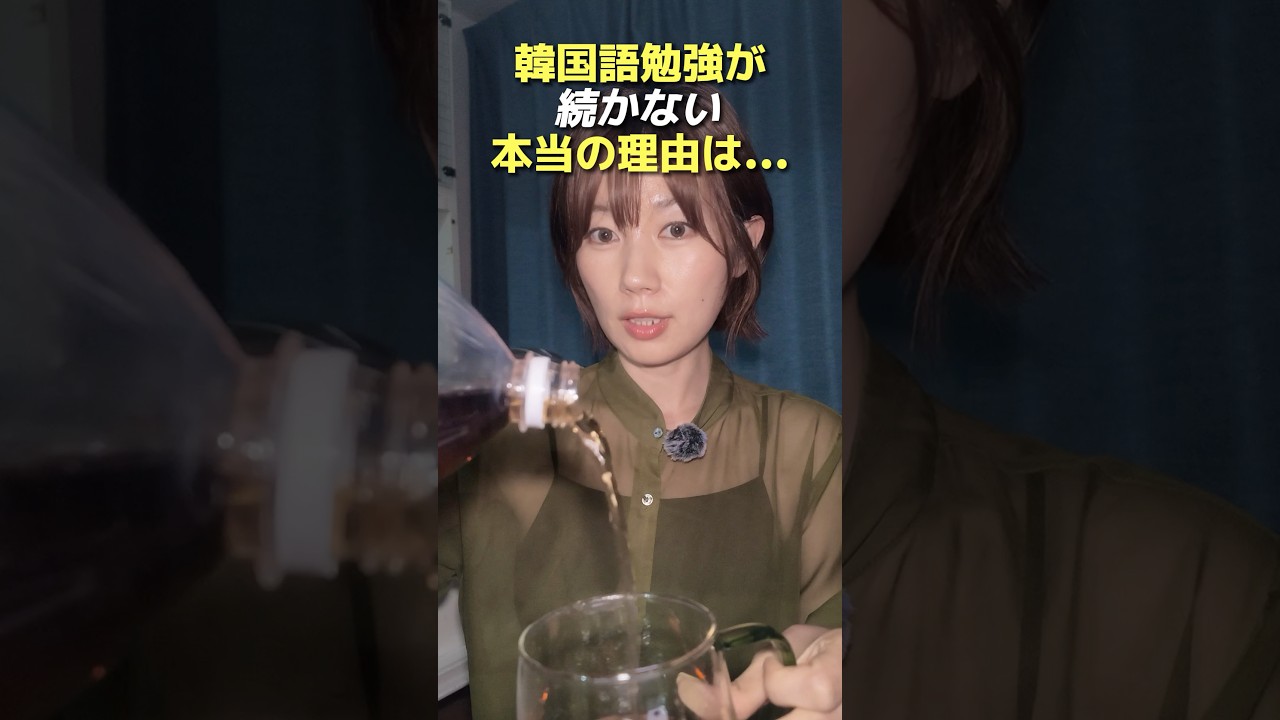 韓国語勉強が続かない理由と私がやろうとしてること
