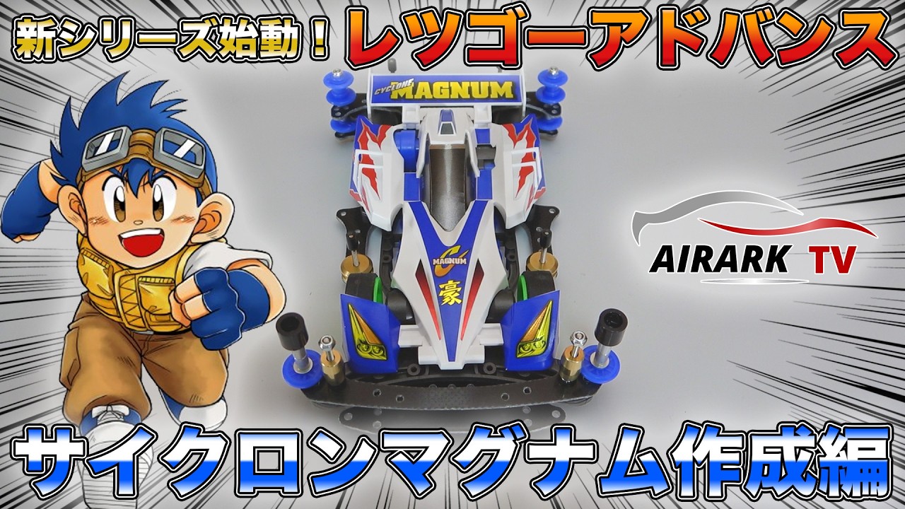 Mini 4WD] Let's Go Advance Begins! Cyclone Magnum Build! [Bakuso