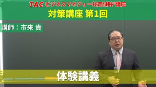 【ビジネスマネジャー検定試験®】講義を体験！2023年合格目標「対策講座 第1回」（体験版）【市来貴講師】