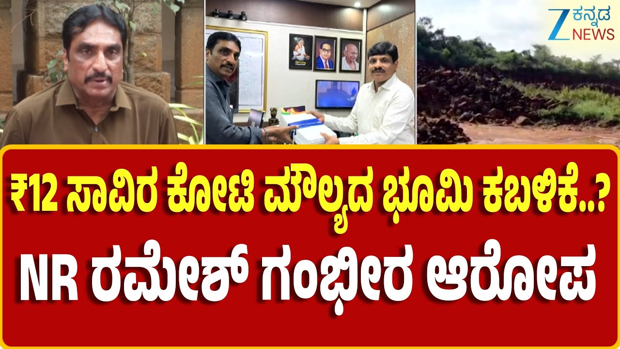 N R Ramesh | Tavarekere Hobli  | LandGrabbing  |ತಾವರೆಕೆರೆ ಹೋಬಳಿಯಲ್ಲಿ ಭೂಕಬಳಿಕೆ ಆರೋಪ